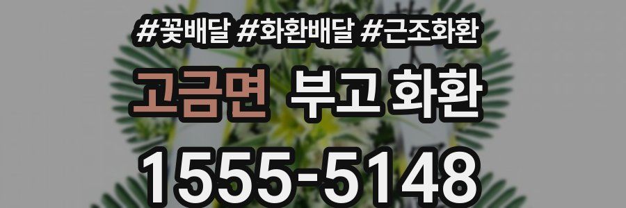 고금면 부고 화환