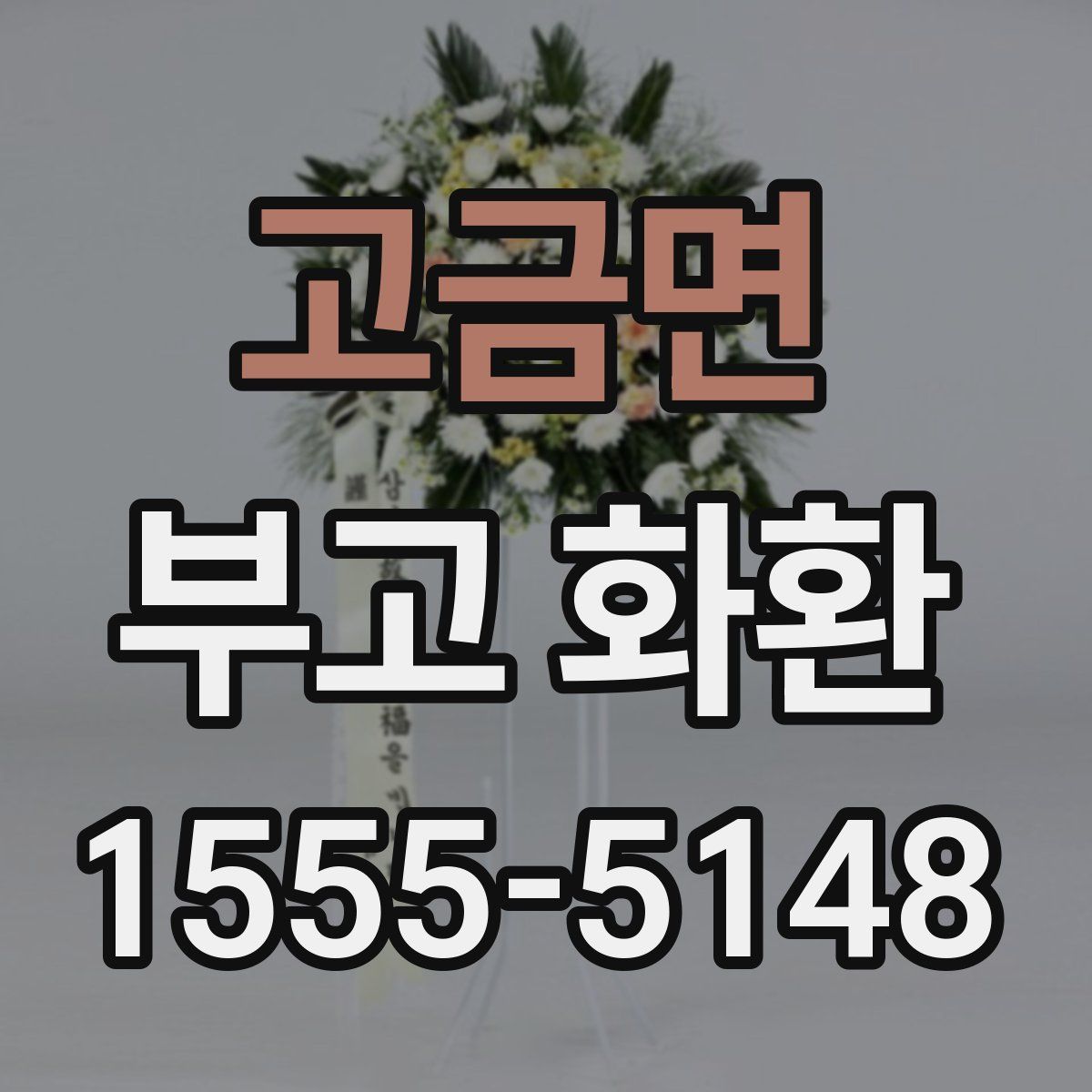 고금면 부고 화환