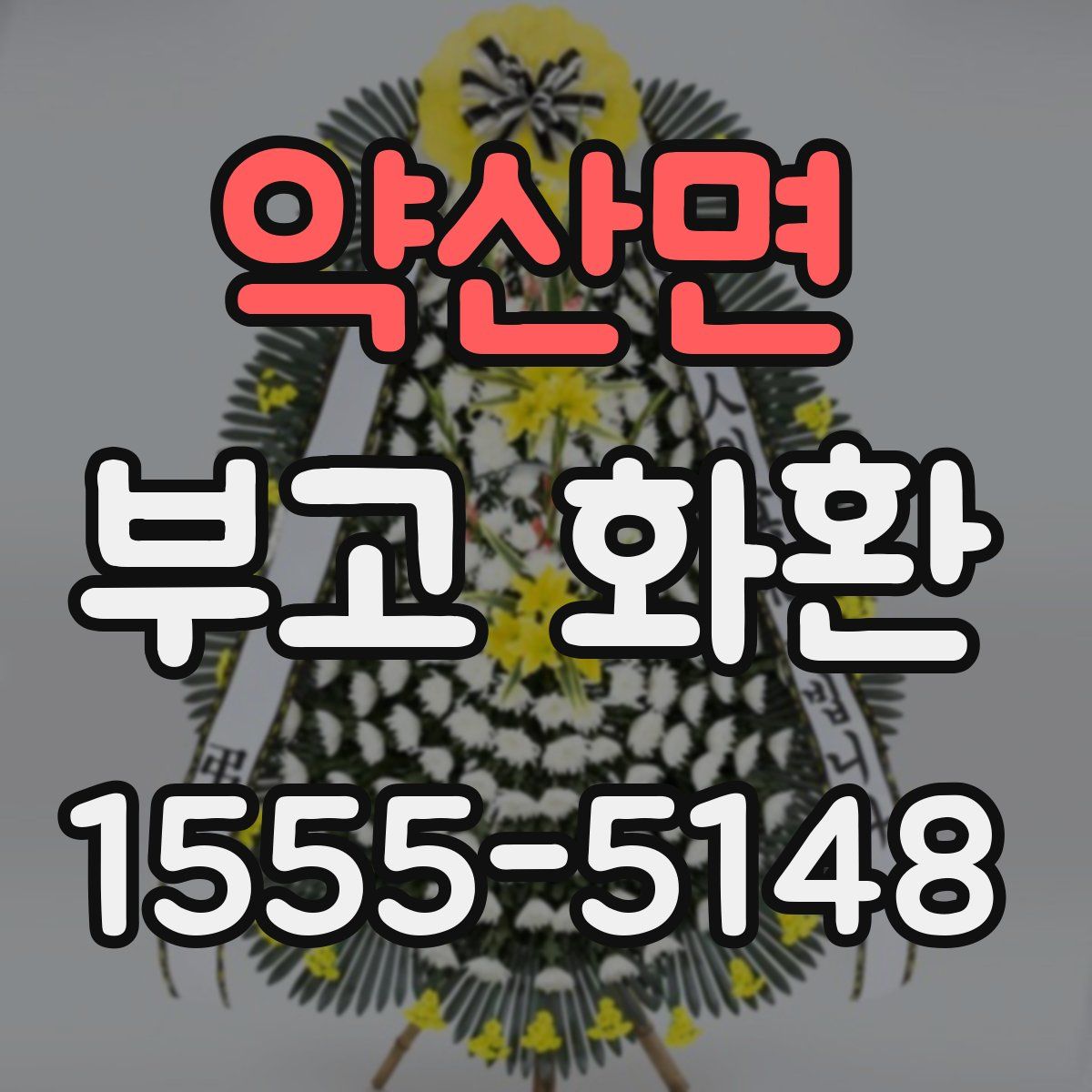 약산면 부고 화환