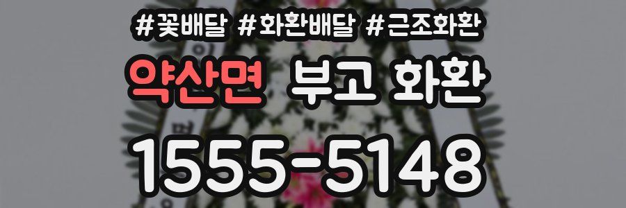 약산면 부고 화환