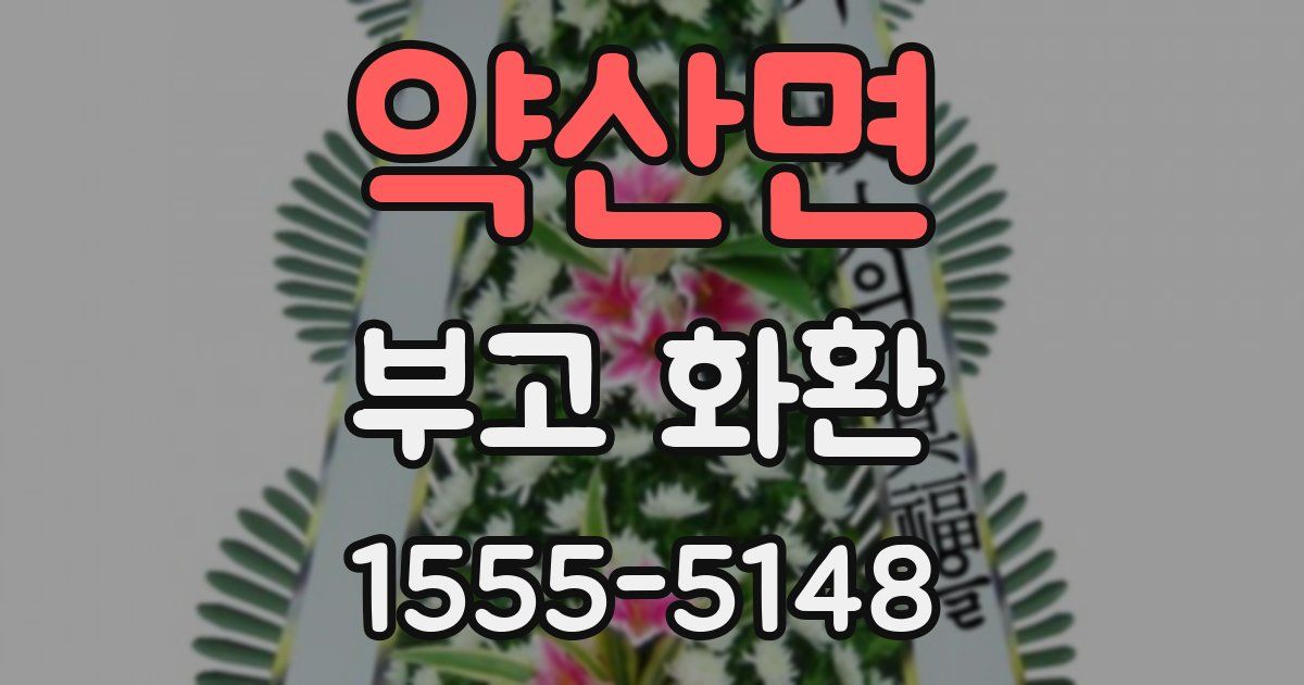 약산면 부고 화환
