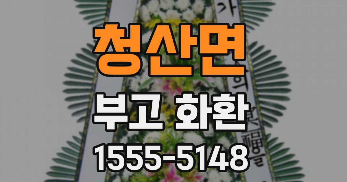 청산면 부고 화환