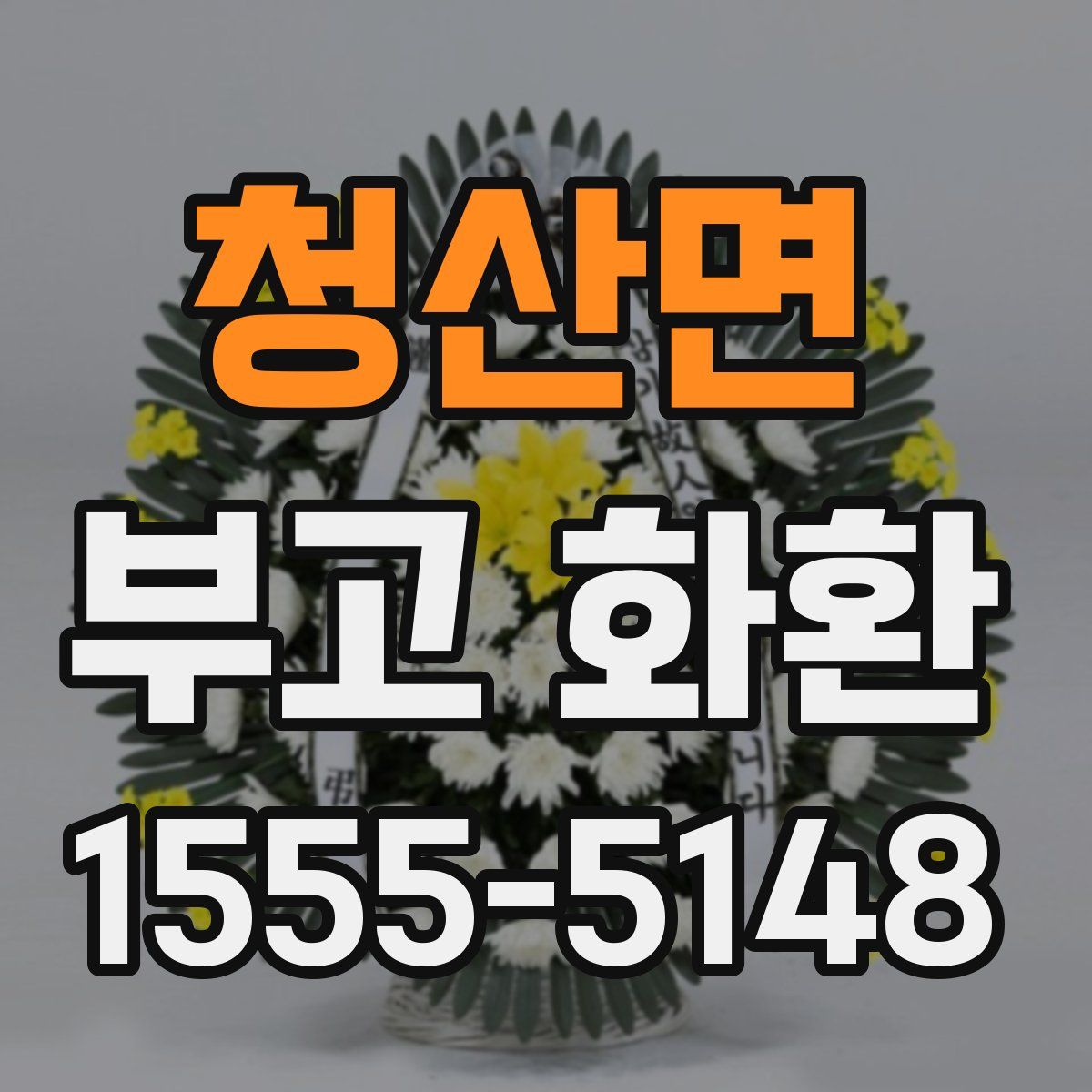청산면 부고 화환