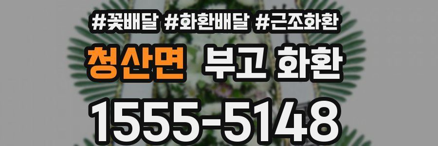청산면 부고 화환