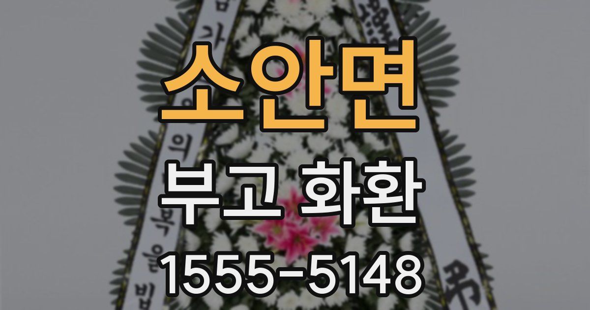 소안면 부고 화환