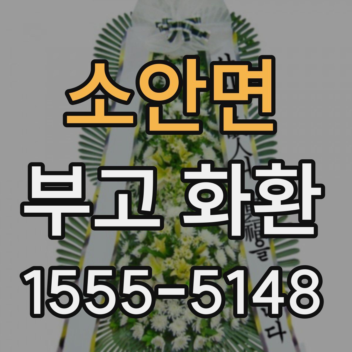 소안면 부고 화환