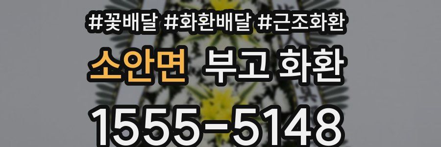 소안면 부고 화환