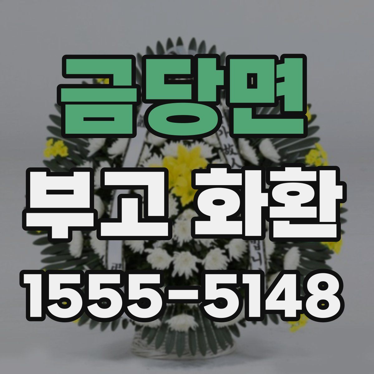 금당면 부고 화환