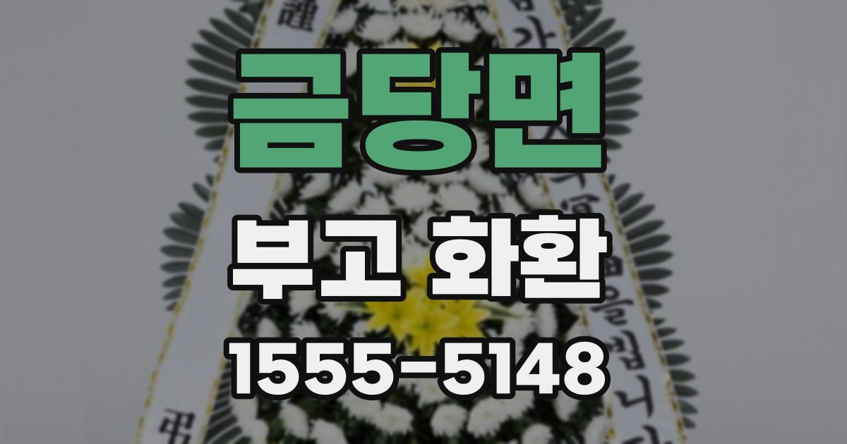 금당면 부고 화환