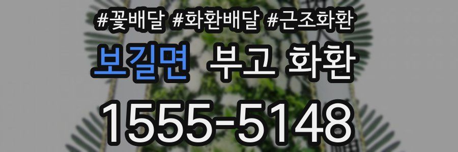 보길면 부고 화환