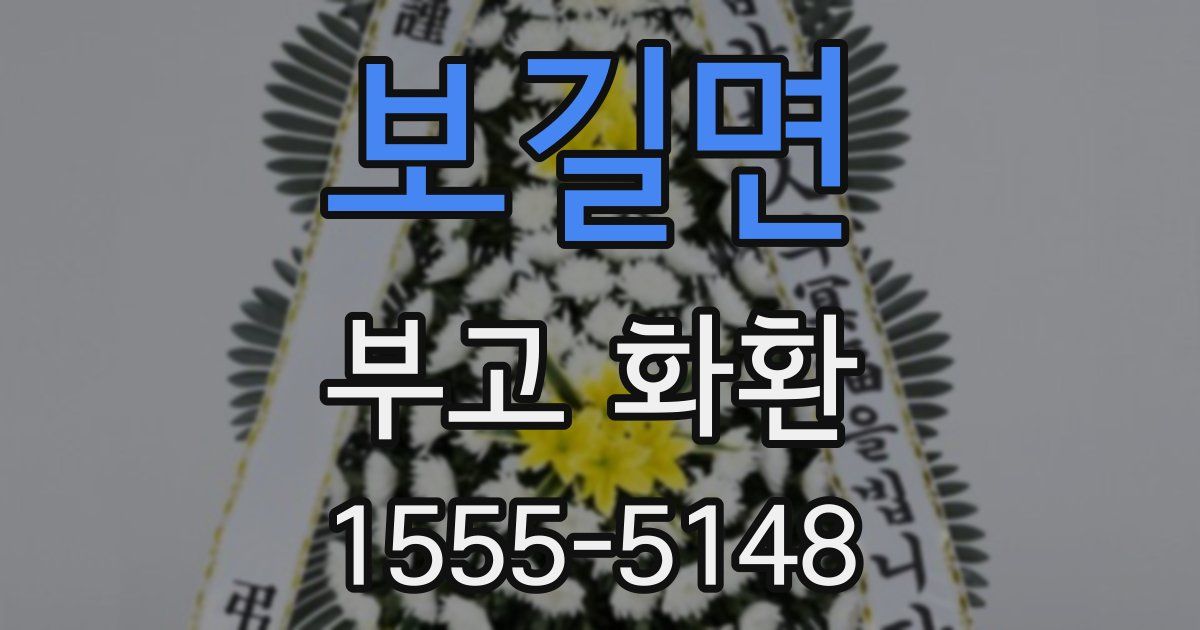 보길면 부고 화환