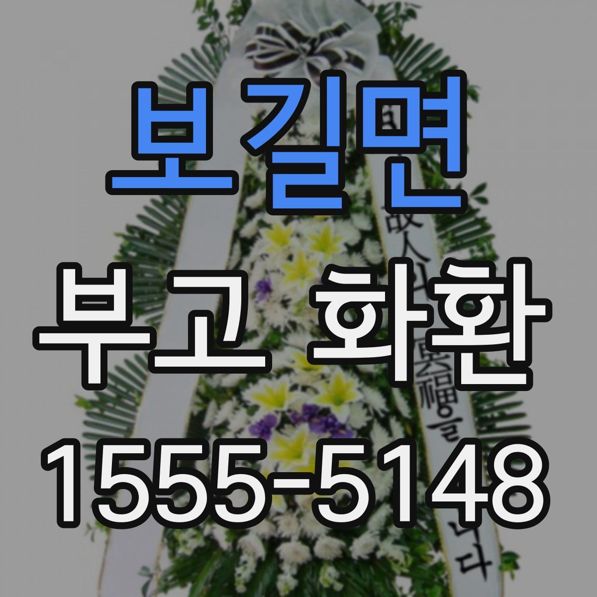 보길면 부고 화환