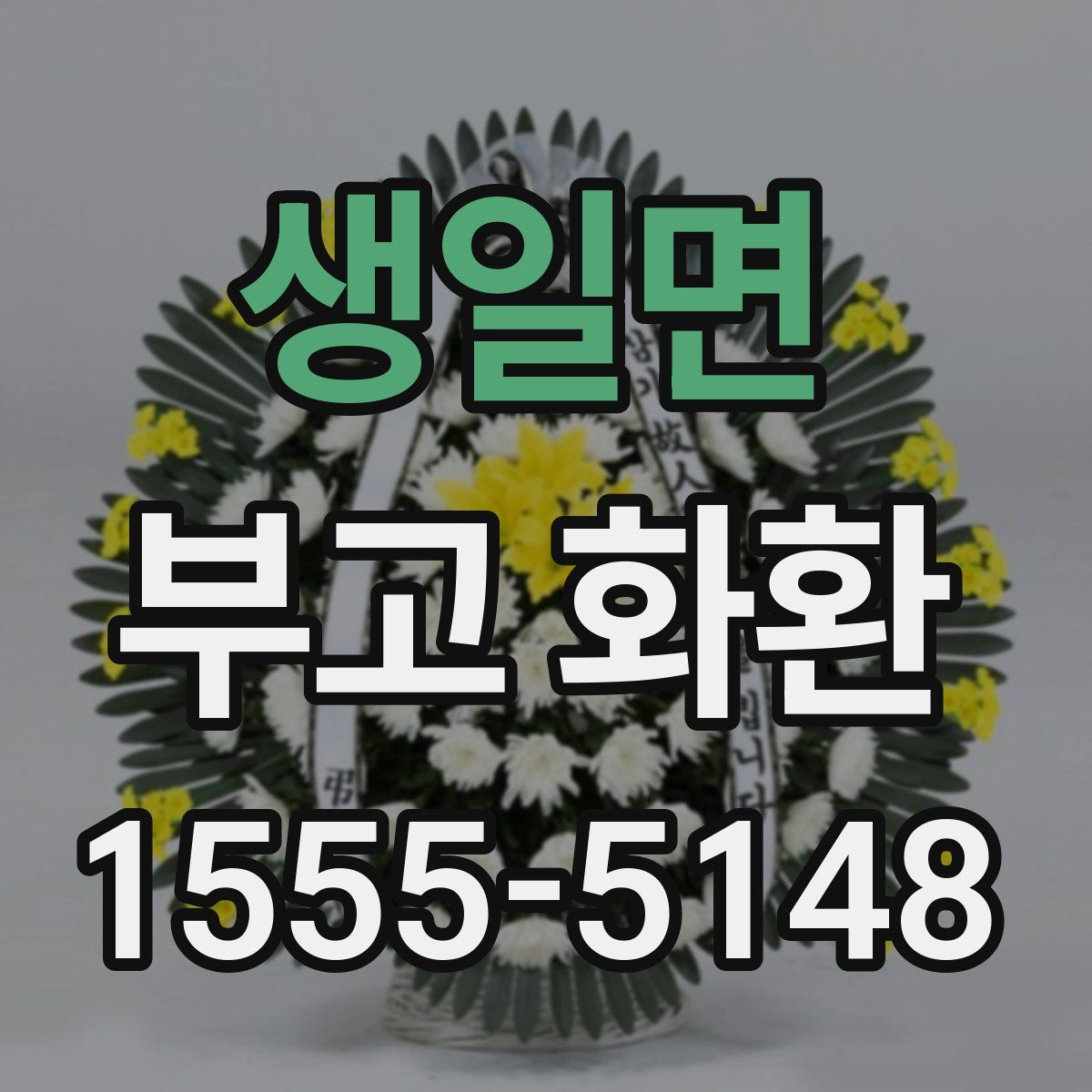 생일면 부고 화환