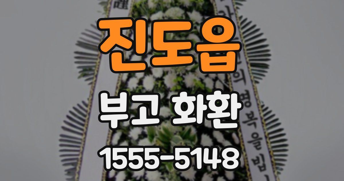 진도읍 부고 화환