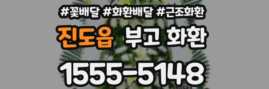 진도읍 부고 화환