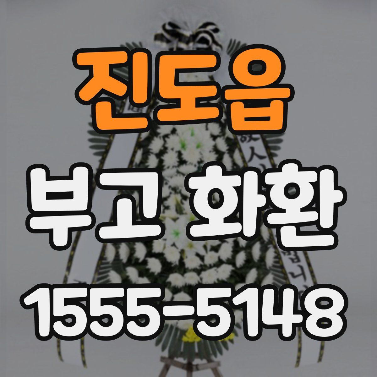 진도읍 부고 화환