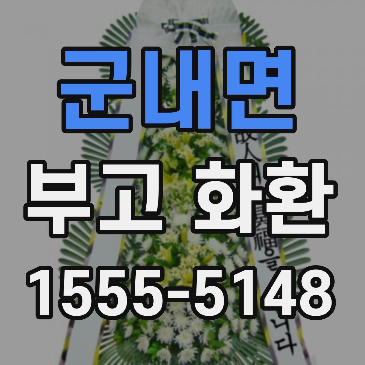 군내면 부고 화환