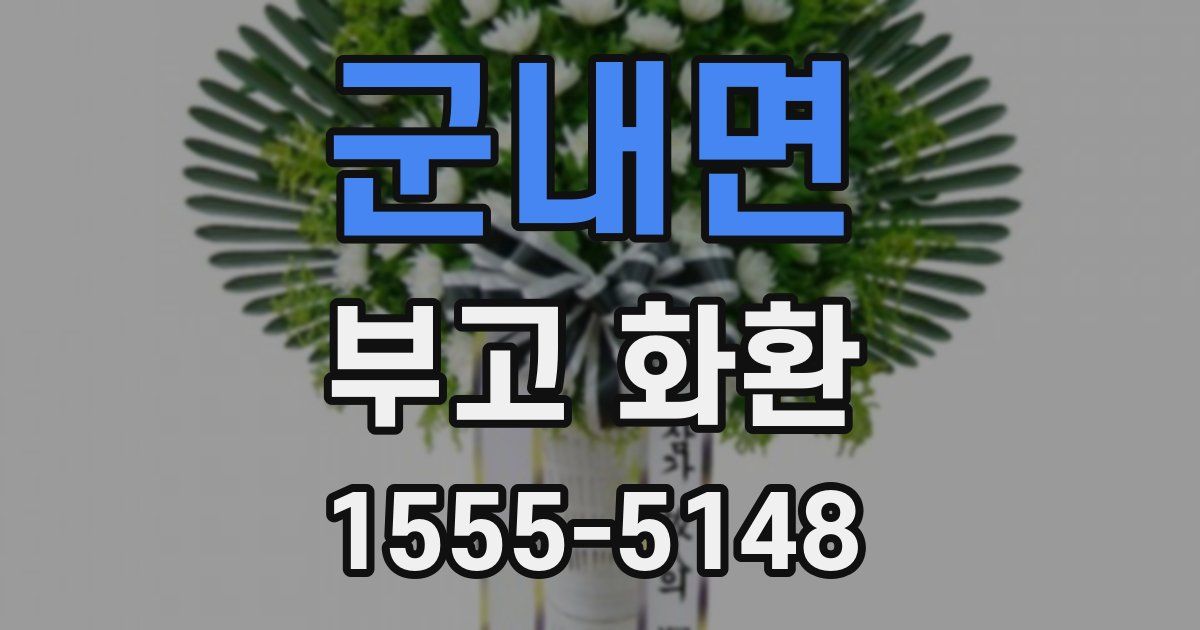군내면 부고 화환