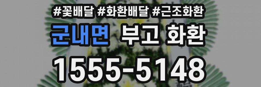 군내면 부고 화환