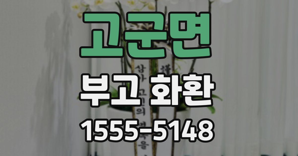 고군면 부고 화환