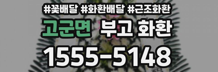 고군면 부고 화환