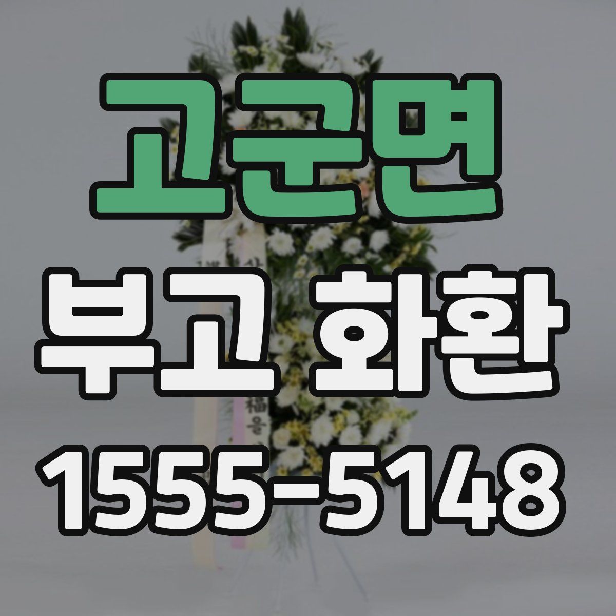고군면 부고 화환