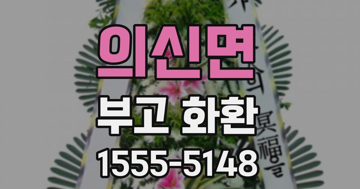 의신면 부고 화환