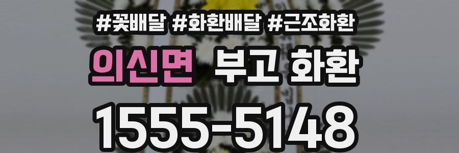 의신면 부고 화환