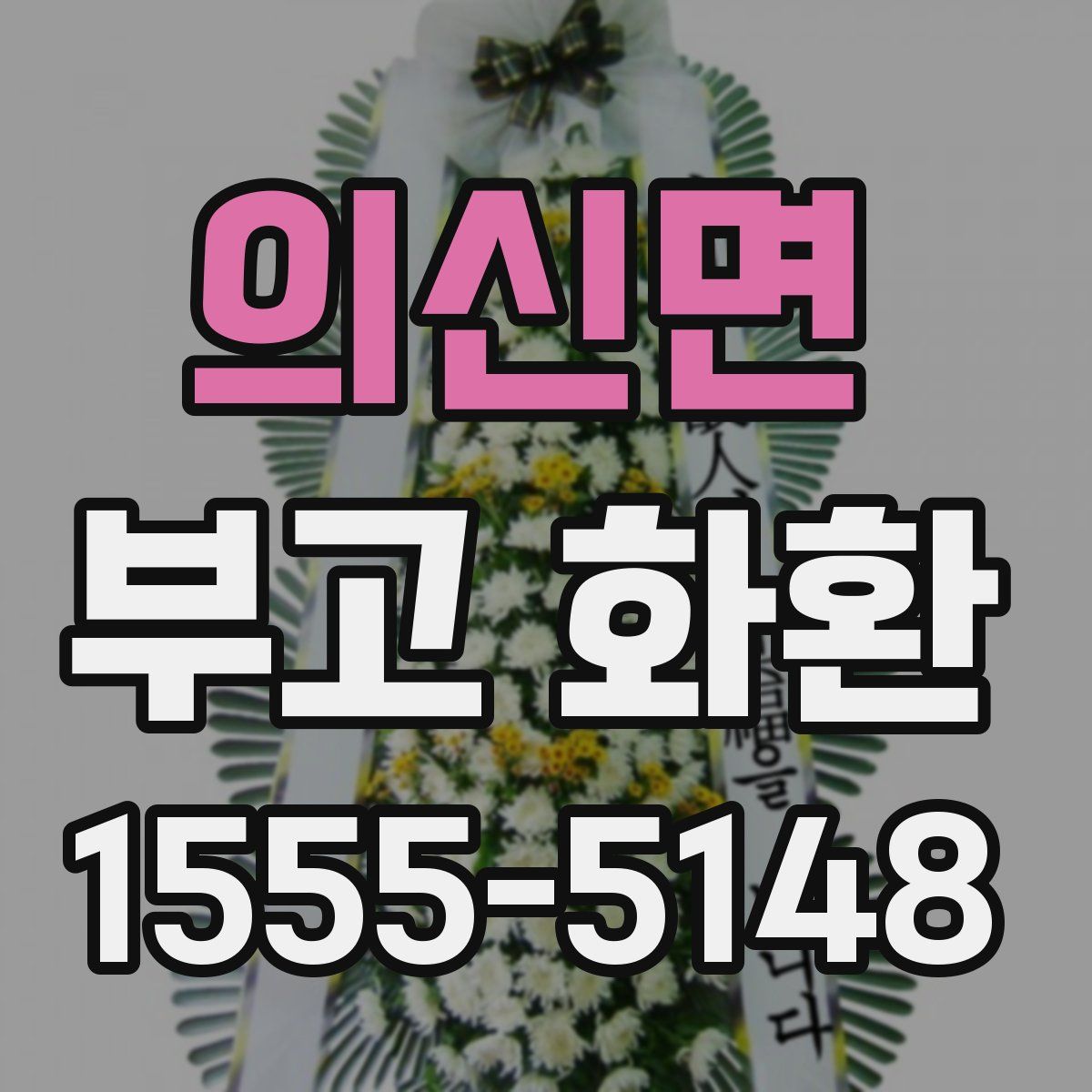 의신면 부고 화환