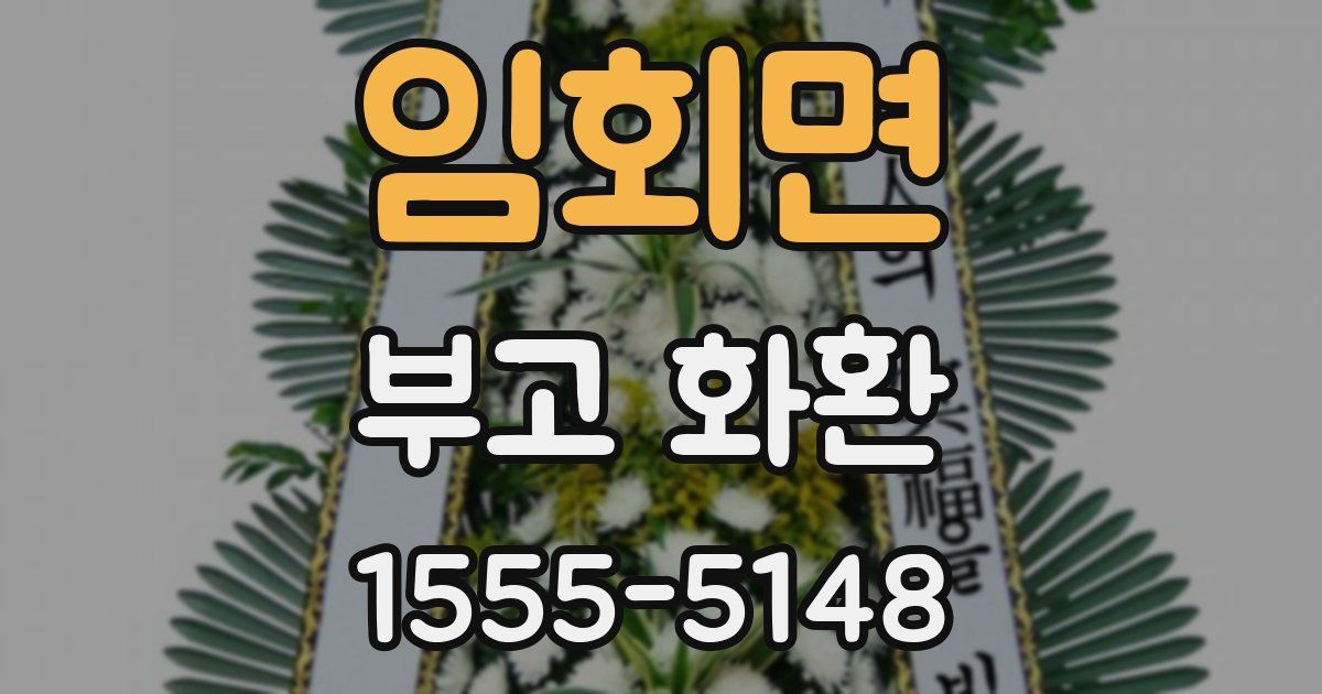 임회면 부고 화환