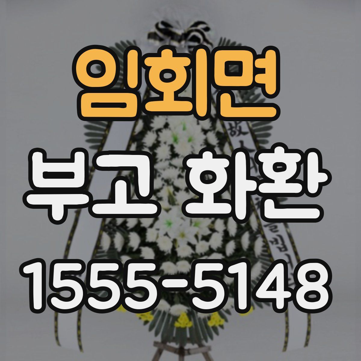 임회면 부고 화환