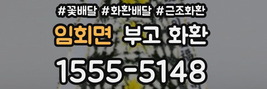 임회면 부고 화환