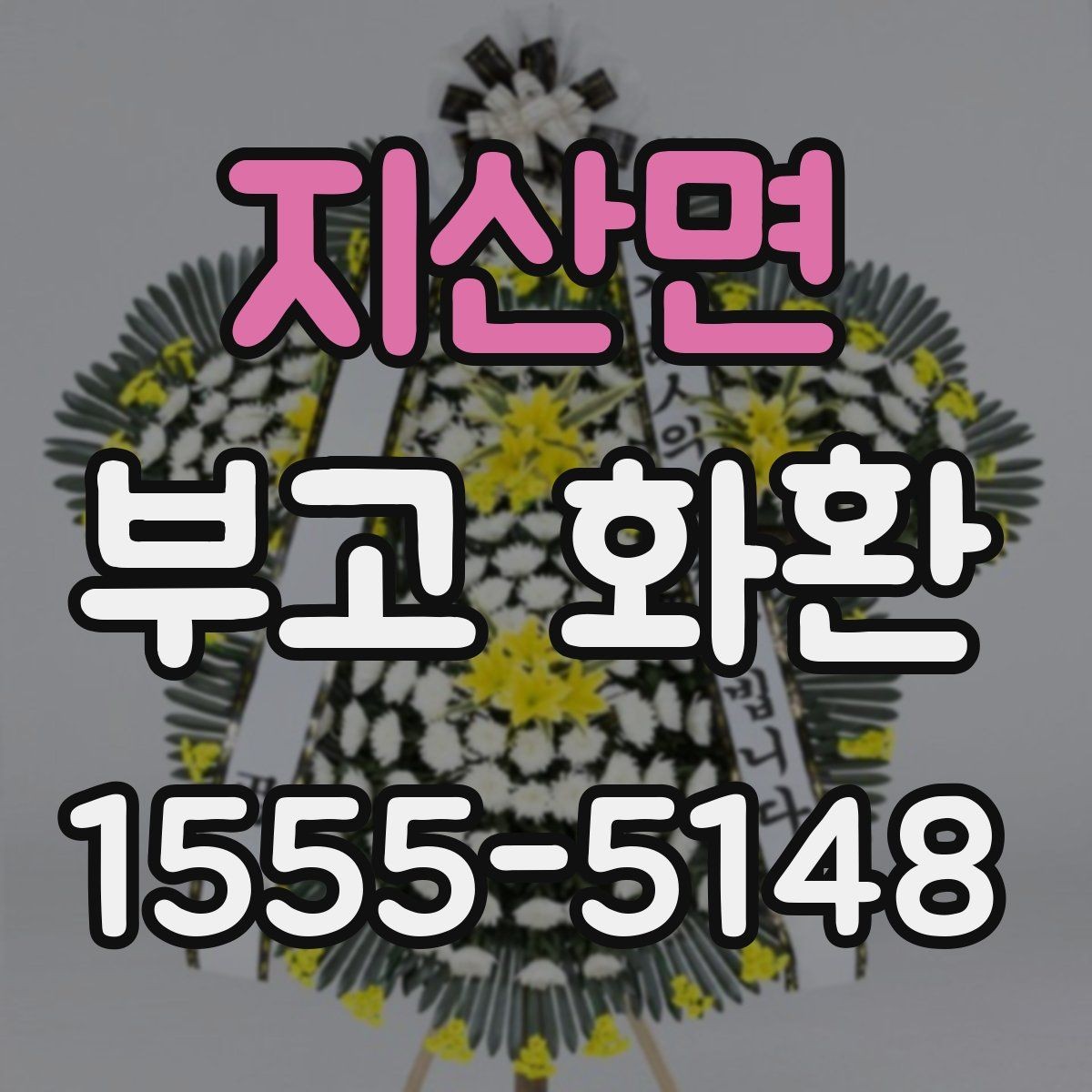 지산면 부고 화환 비교 시 사진과 실물 차이 체크하기