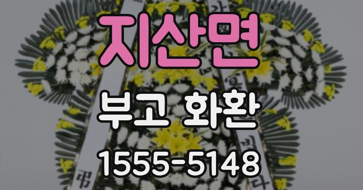 지산면 부고 화환