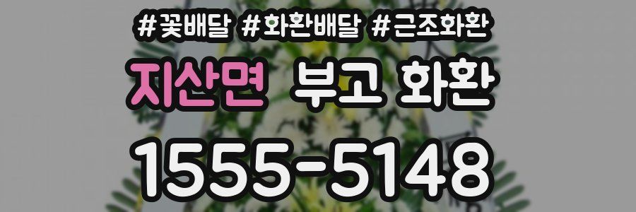 지산면 부고 화환