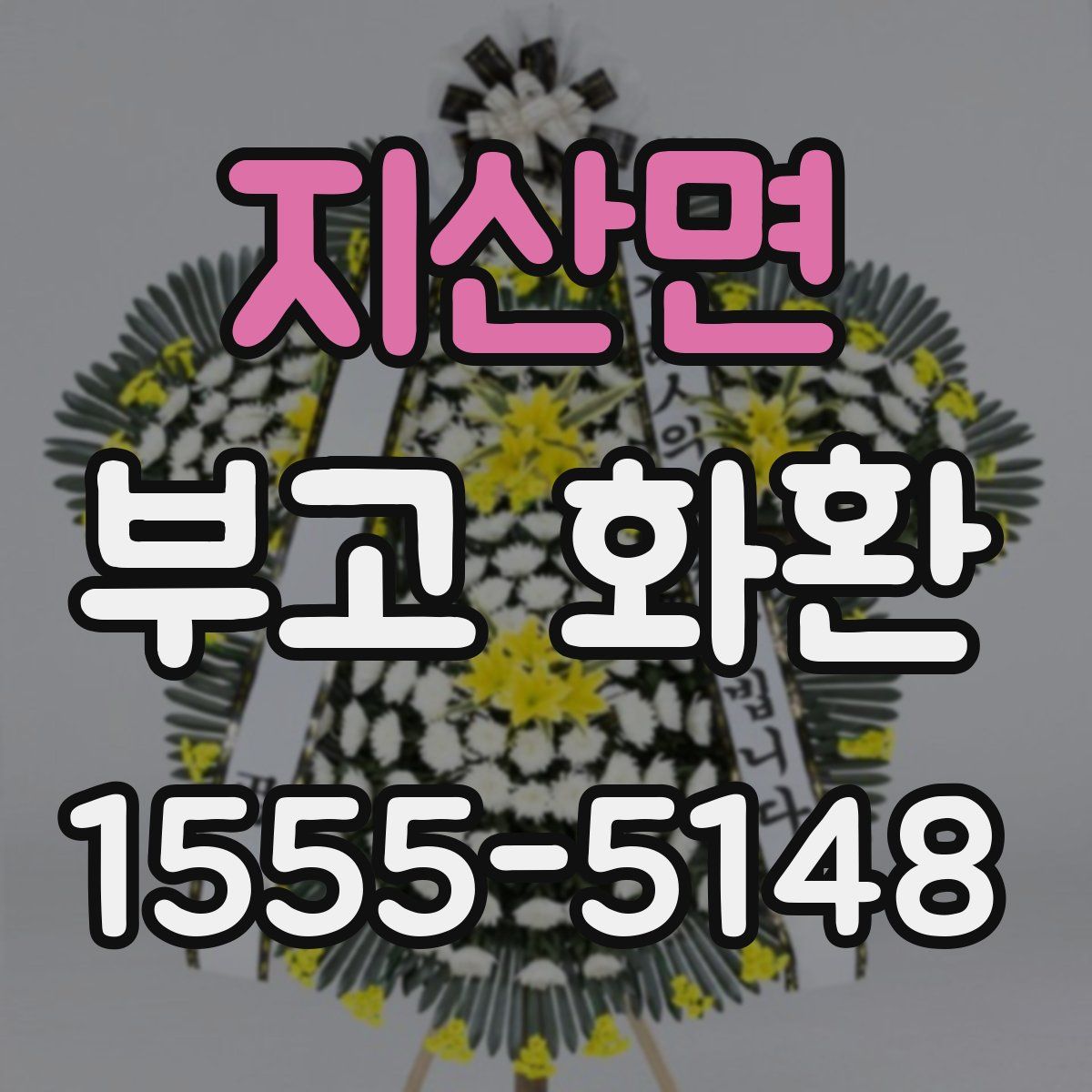지산면 부고 화환