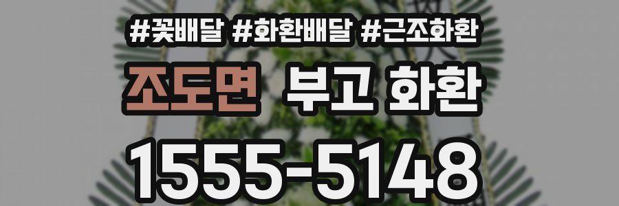 조도면 부고 화환