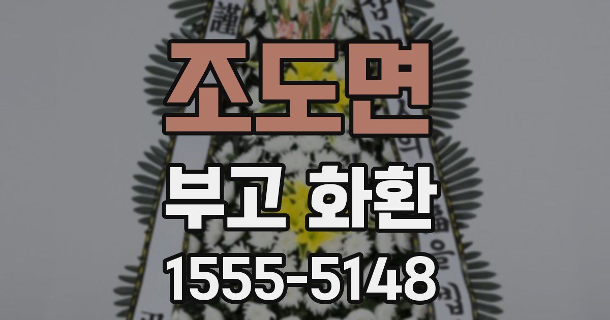 조도면 부고 화환