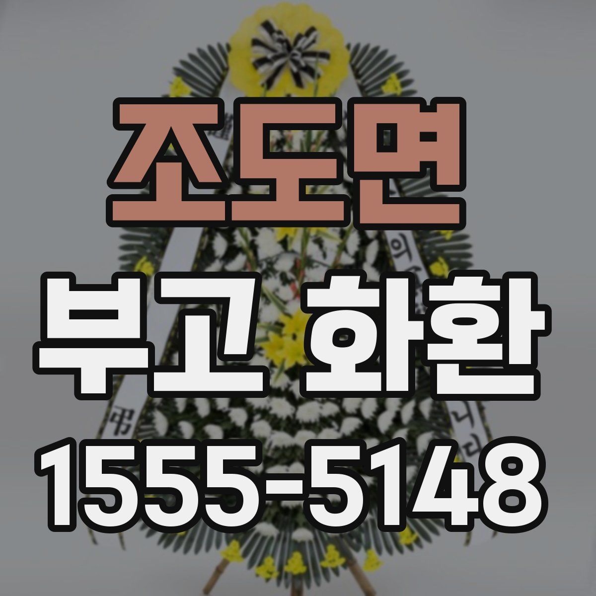 조도면 부고 화환