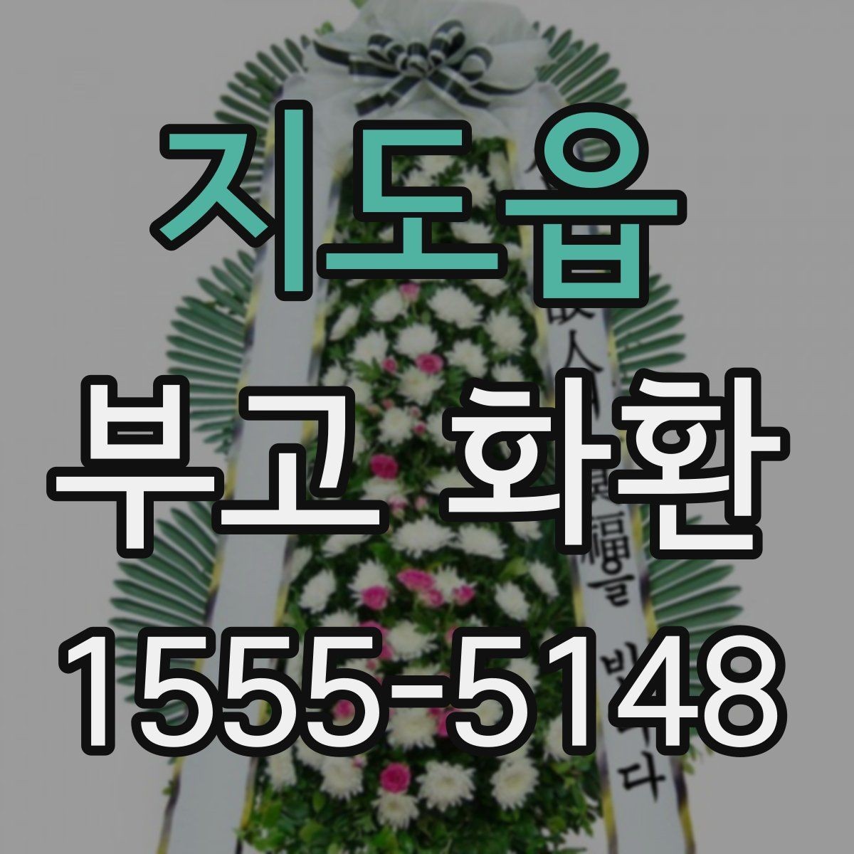 지도읍 부고 화환 현장 설치 위치에 따른 주의점