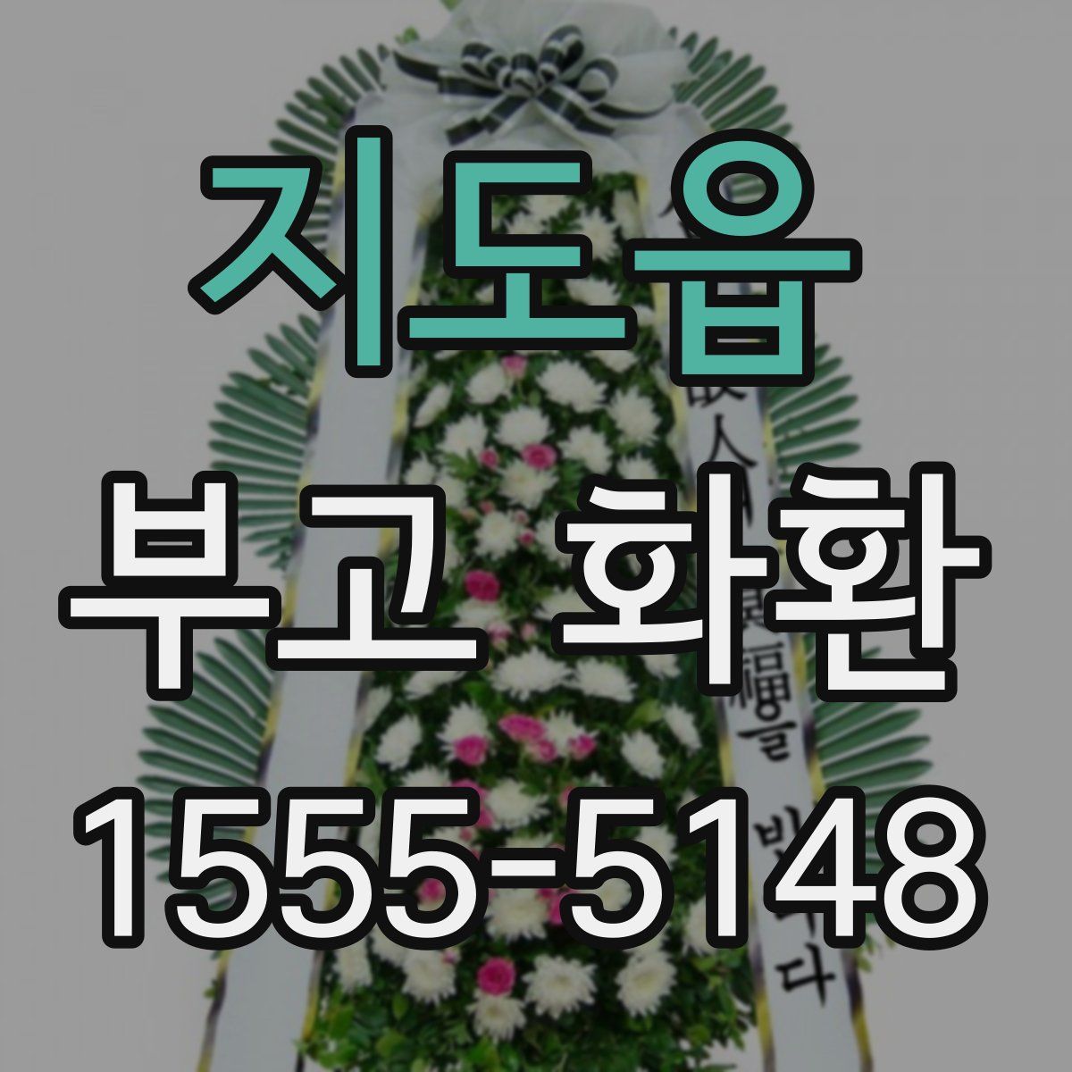 지도읍 부고 화환