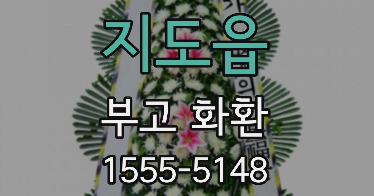 지도읍 부고 화환