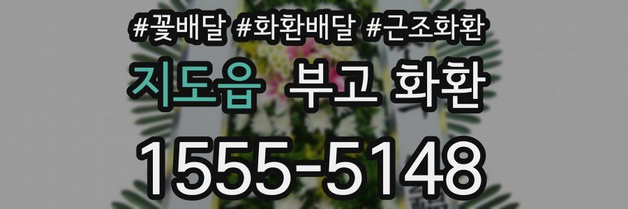 지도읍 부고 화환