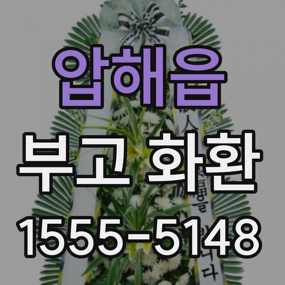 압해읍 부고 화환 지역별 접근성과 배송 가능 여부