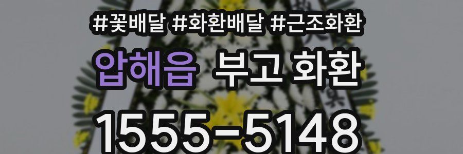 압해읍 부고 화환