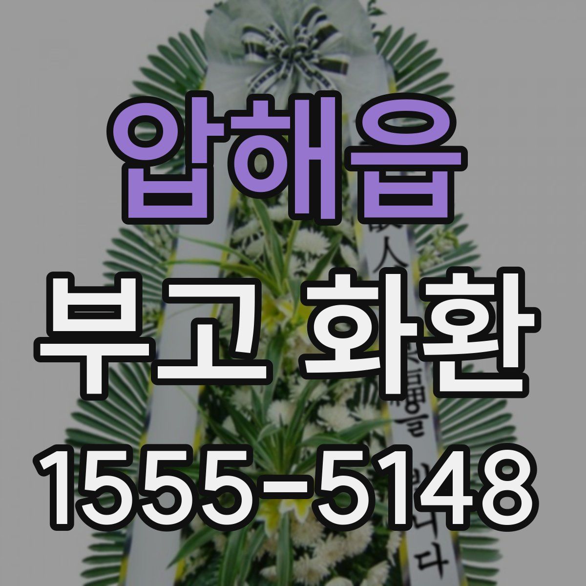 압해읍 부고 화환