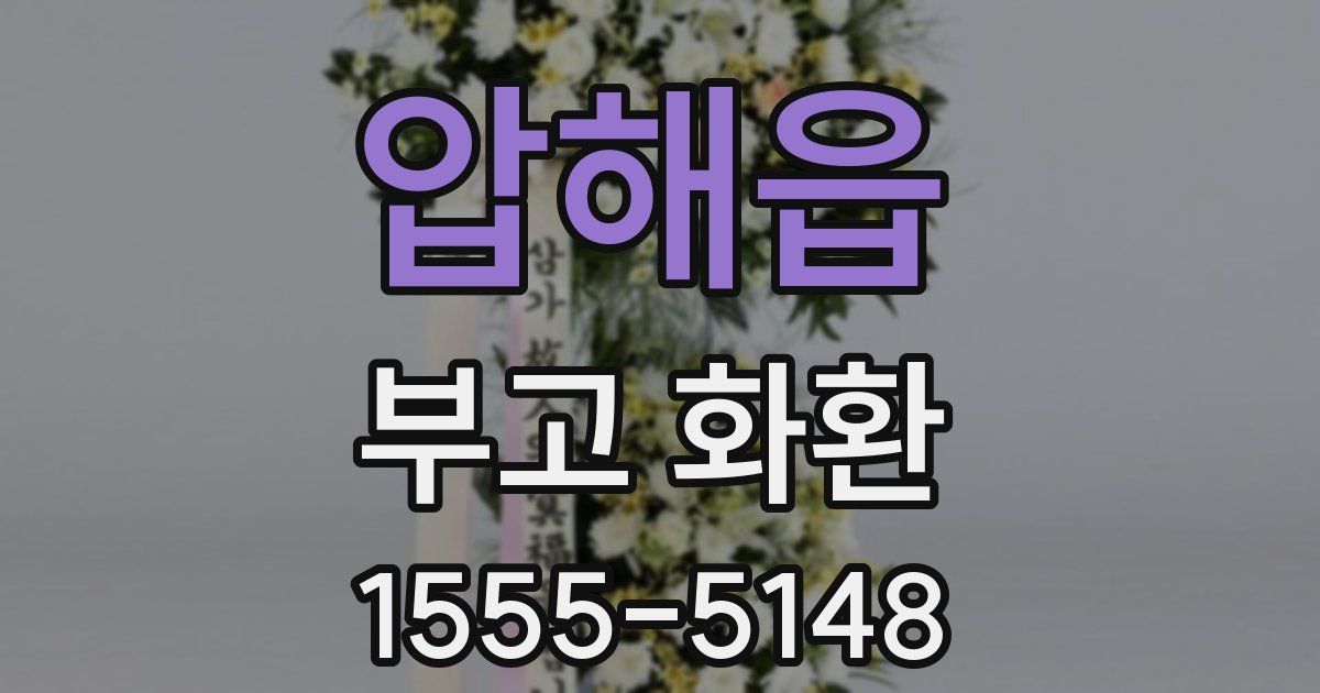 압해읍 부고 화환