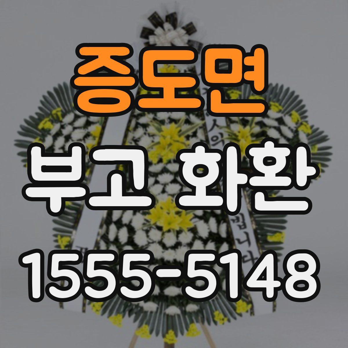 증도면 부고 화환