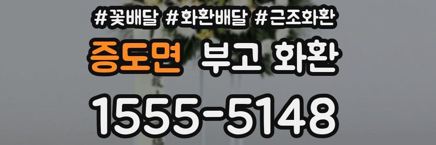 증도면 부고 화환