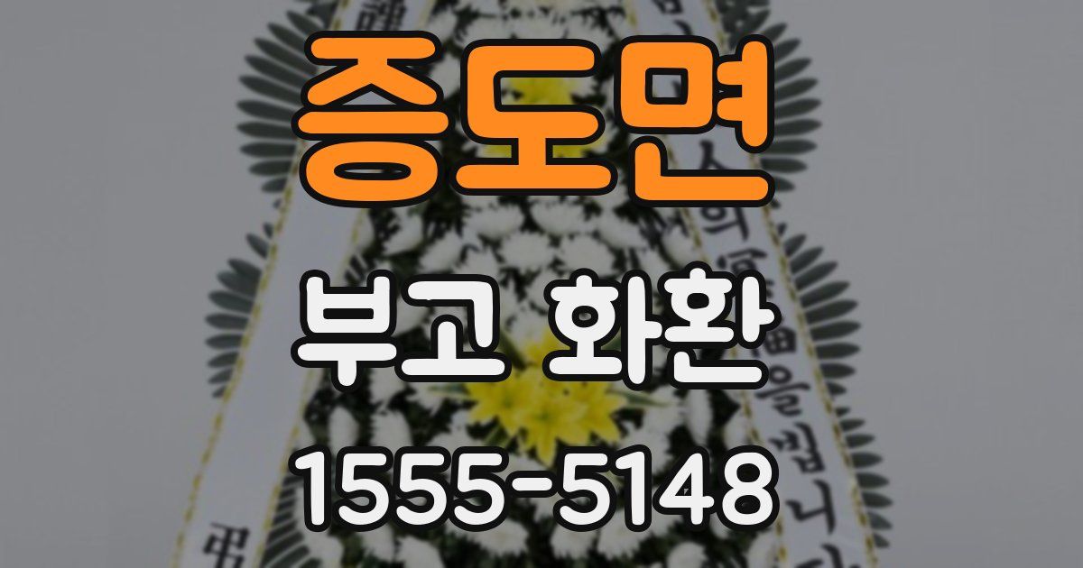 증도면 부고 화환